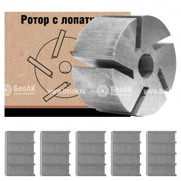 Ротор металлический с лопатками в комплекте (5 шт.) для насосов БелАК "Стандарт", "Прометей" и комплексов на базе этих насосов